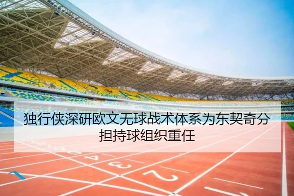 独行侠深研欧文无球战术体系为东契奇分担持球组织重任